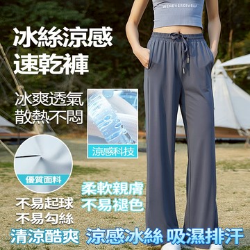 WEEK PROTECTION 冰絲長褲女 涼感褲女 闊腿褲 冰絲涼爽 透氣長褲 夏天速乾褲 休閒褲 慢跑褲 吸濕排汗