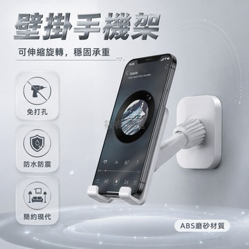 台灣出貨✨ 壁掛式 手機 支架 浴室 廁所 廚房 牆面 安裝 平板 通用 背膠 卡座