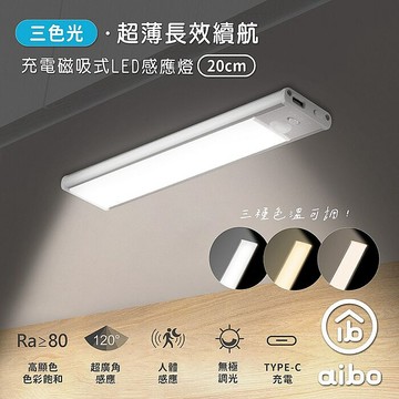 aibo 20cm 三色光 超薄長效續航 充電磁吸式 LED感應燈