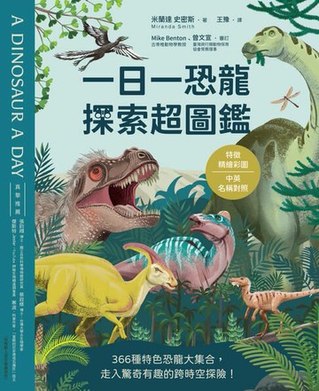 【電子書】一日一恐龍 探索超圖鑑：366種特色恐龍大集合，走入驚奇有趣的跨時空探險！〔特徵精繪彩圖X中英名稱對照〕