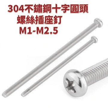 【304不鏽鋼十字圓頭螺絲插座釘 M1-M2.5】 加長盤頭面板小螺釘M2M3M4M5M6M8M10