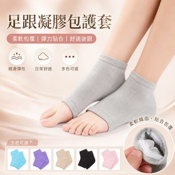 足跟保護套 足跟凝膠保護 美足凝膠襪套 保護足跟 襪子 襪套 腳後跟防磨套 腳後跟襪 防磨襪 腳後跟保護套
