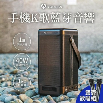 【澄名影音展場】美國 YOULISN 便攜式手機K歌藍芽音響 · 歡唱雙麥組 S12 / 行動KTV藍芽音響