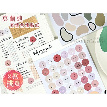 私房角落◎莫蘭迪表情色塊貼紙(2款)【BBA0292】心情貼紙 笑臉貼紙 幾何色款貼紙 日記裝飾貼紙 手帳裝飾貼紙