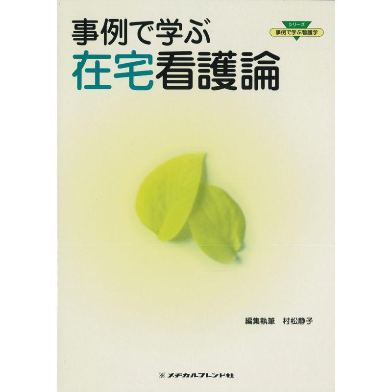 事例で学ぶ在宅看護論 (シリーズ・事例で学ぶ看護学)