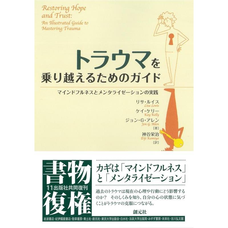 トラウマを乗り越えるためのガイド マインドフルネスとメンタライゼーションの実践 L.ルイス 他著