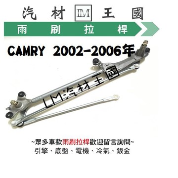 【LM汽材王國】 雨刷 拉桿 CAMRY 2002-2006年 拉杆 桿 杆 TOYOTA 豐田