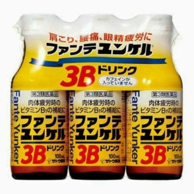 第3類医薬品 】 ファンテユンケル 3Bドリンク(100ml*3本入) 通販 LINEポイント最大10.0%GET | LINEショッピング