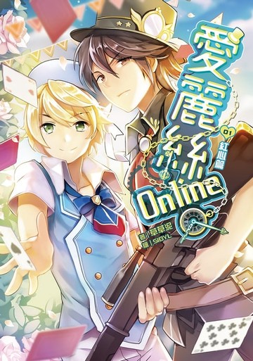 【電子書】愛麗絲Online01紅心篇
