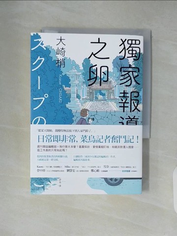 【書寶二手書T6／翻譯小說_XU2】獨家報導之卵_大崎梢,  邱香凝