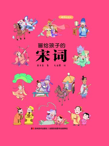 【電子書】画给孩子的宋词
