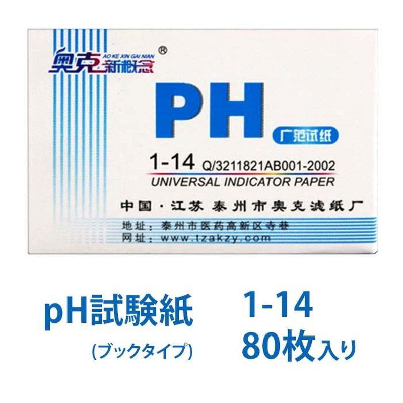 pH試験紙 pH1-14Test Indicator Paper 携帯に便利 ユニバーサルpHテストストリップ フルレンジ1-14 テスト紙ストリップ  水質 通販 LINEポイント最大GET | LINEショッピング