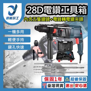 28D輕型電錘+工具箱+五隻鑽頭+電錘轉電鑽夾頭