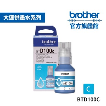 BROTHER BTD100C 威力印第四代大連供 藍色墨水瓶  公司貨 現貨