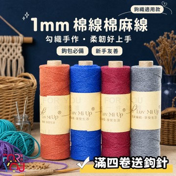 棉麻線 1mm棉線 diy手工編織華夫格托特包菜籃子祖母格包包材料線 麻線編織 三股棉線 中細毛線
