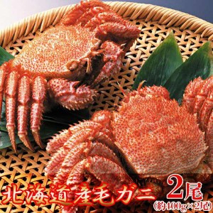 絶品 毛がに 400gx2尾 北海道を代表する海の幸 一度食べたらやみつきになる美味しさで、濃厚ながら繊細な味わいの
