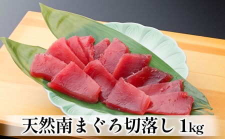 天然南まぐろ 赤身 切落し 1kg