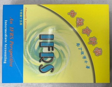(特價書)中級會計學（下冊）第十五版 (15版) 鄭丁旺 2021 鄭丁旺