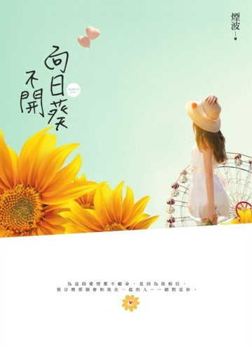 向日葵不開[二手書_良好]