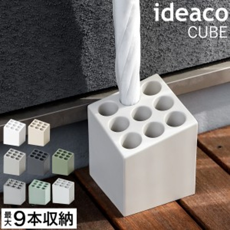 ideaco Umbrella Stand CUBE ］イデアコ 傘立て キューブ コンパクト おしゃれ 北欧 省スペース シンプル 小さい 傘たて  傘立 かさ立 通販 LINEポイント最大10.0%GET | LINEショッピング