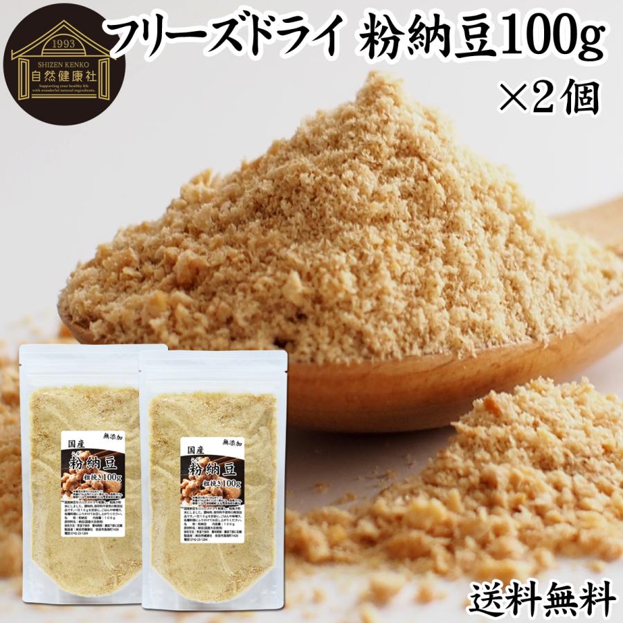 粉納豆 100g×2個 粉末 粗挽き 粉末 納豆 なっとう フリーズドライ