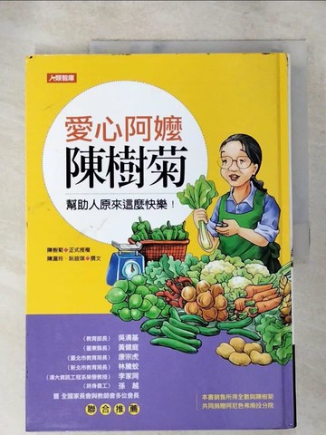 【書寶二手書T2／兒童文學_SBB】愛心阿嬤陳樹菊_陳湄玲