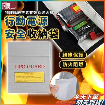 【拒絕意外安全到位】行動電源安全收納袋 鋰電池防爆袋 防爆袋 防火袋 現貨 絕緣袋 防火防爆袋 行動電源收納袋 絕緣保護