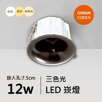 12W三色崁燈｜QC-20021K-歐司朗三色光
