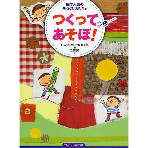 つくってあそぼ 園で人気の手づくりおもちゃ ちいさいなかま 編集部 編 近藤理恵 絵