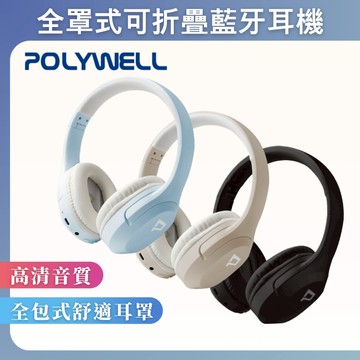 台灣現貨 POLYWELL 全罩式藍牙耳機TM-086 內建麥克風 Type-C充電 可控制音樂 可折疊收納 寶利威爾