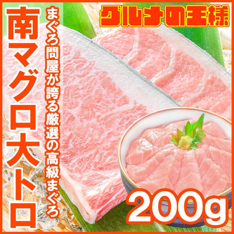 (マグロ まぐろ 鮪) ミナミマグロ 大トロ 200g (南まぐろ 南マグロ 南鮪 インドまぐろ 刺身) 単品おせち 海鮮おせち