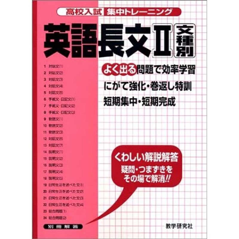 高校入試集中トレーニング英語長文 (2) (高校入試集中トレーニング 22 英語)