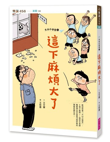 大山小學堂２：這下麻煩大了