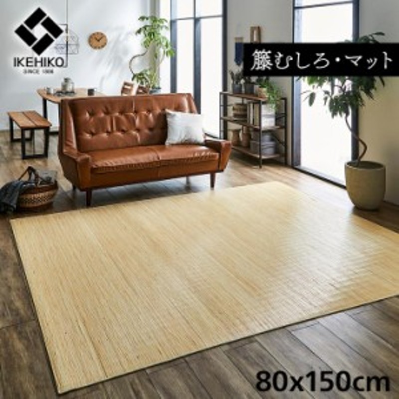 竹ラグ 竹 ラグ マット ラグマット カーペット 80×150cm 省エネ 節電