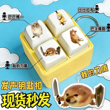🔥臺灣出🔥網絡熱梗我的刀盾語音按鍵掛件發聲鑰匙扣八嘎牙路解壓抽象玩具男
