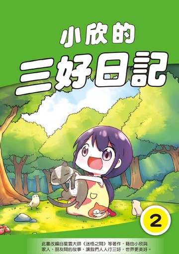【電子書】小欣的三好日記（2）