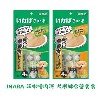 【蝦皮直營】CIAO INABA 汪啾嚕肉泥 犬用綜合營養食 4入x14g/條 狗 肉泥 狗食 零食 原廠正貨