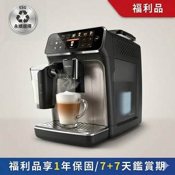 ★官方限量福利品 送到府安裝 ★飛利浦全自動義式咖啡機-銀(EP5447/94)