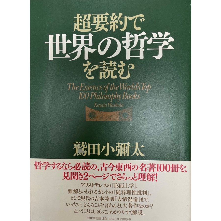 超要約で世界の哲学を読む