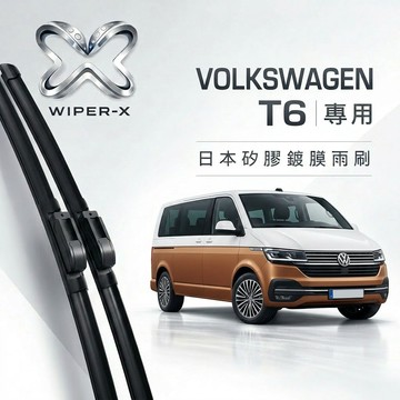 【隔日到•長效激潑水】VOLKSWAGEN 福斯 T6/T6.1 全年份 專用軟骨鍍膜雨刷 WIPER-X