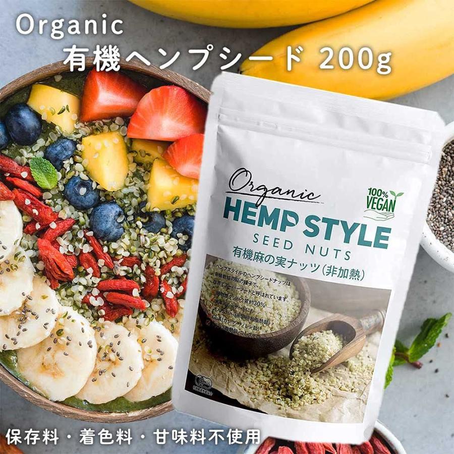 HEMP STYLE 有機 ヘンプシード 麻の実 オーガニック 非加熱 ナッツ カナダ産 有機JAS認定 200g