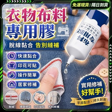 隔日達✨獨家改版升級款 布料膠✨布料專用膠 布料膠水 布用膠水 布膠水 布黏膠 強力膠 強力黏著劑 布邊膠 布膠 萬用膠