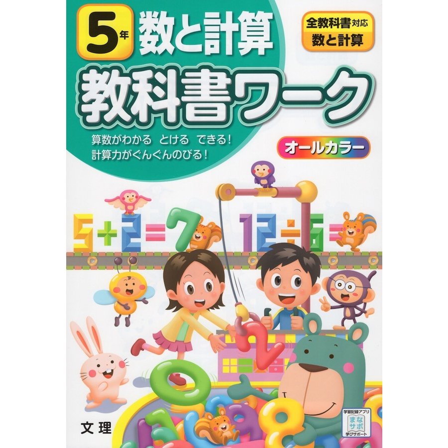 小学 教科書ワーク 数と計算 5年