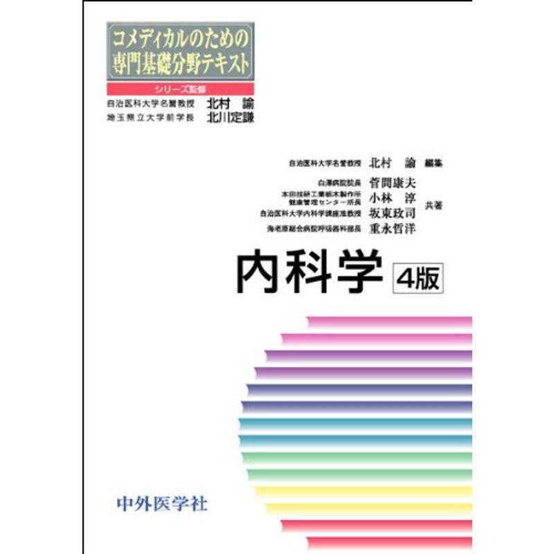 内科学 (コメディカルのための専門基礎分野テキスト)