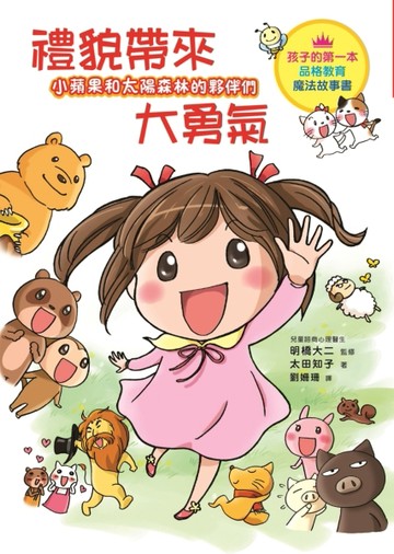 小蘋果和太陽森林的夥伴們：禮貌帶來大勇氣：有禮貌的孩子，就是最勇敢的孩子！[二手書_良好]