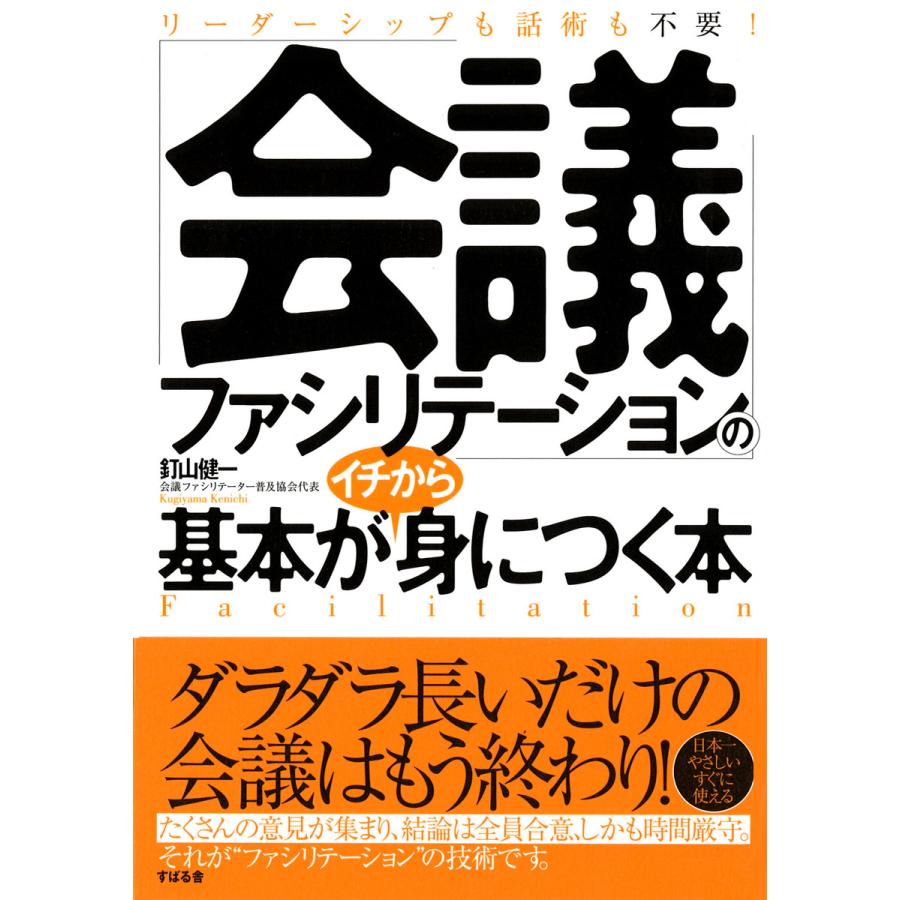 釘山健一 会議ファシリテーション の基本がイチから身につく本 リーダーシップも話術も不要