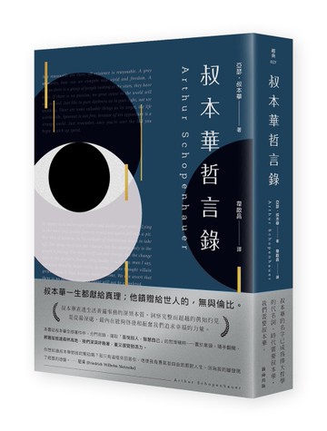 叔本華哲言錄[二手書_近全新]