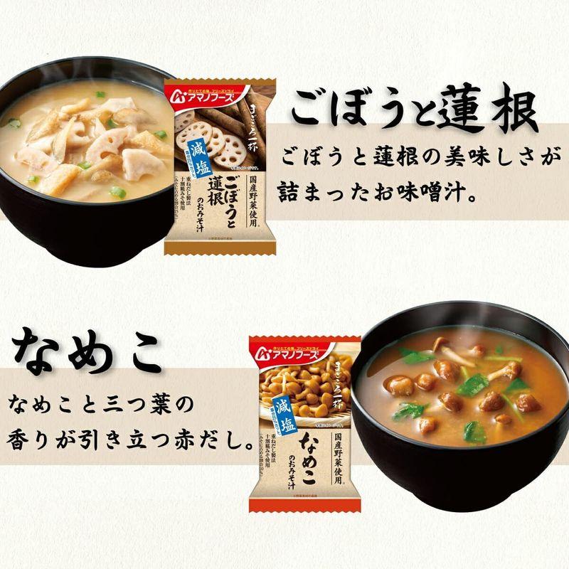 アマノフーズ フリーズドライ 味噌汁 スープ 減塩 まごころ一杯 10種30食 詰め合わせ セット 常温保存 食品