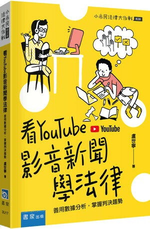 看YouTube影音新聞學法律 ：善用數據分析，掌握判決趨勢 (1版) 盧世寧著 2023 書泉