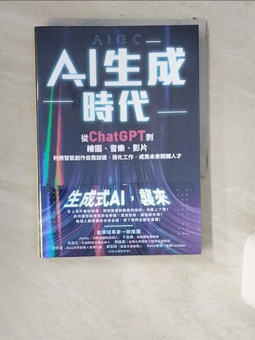 【書寶二手書T3／財經企管_US5】AI生成時代：從ChatGPT到繪圖、音樂、影片，利用智能創作自我加值、簡化工作，成為未來關鍵人才_杜雨, 張孜銘